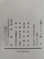 人間キリスト記　或いは神に欺かれた男