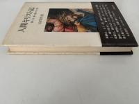 人間キリスト記　或いは神に欺かれた男