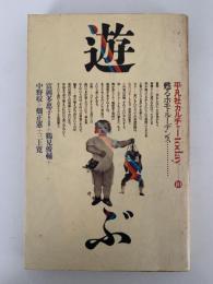 遊ぶ　甦るホモ・ルーデンス　平凡社カルチャーtoday