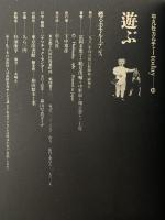 遊ぶ　甦るホモ・ルーデンス　平凡社カルチャーtoday