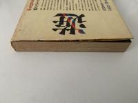 遊ぶ　甦るホモ・ルーデンス　平凡社カルチャーtoday