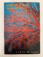 カラー　海の生きもの　海洋動物　山渓カラーガイド