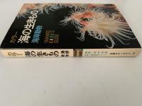 カラー　海の生きもの　海洋動物　山渓カラーガイド