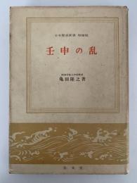 壬申の乱　日本歴史新書　増補版