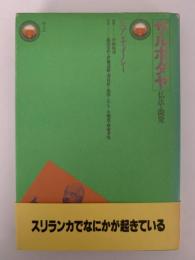 サルボダヤ　仏法と開発