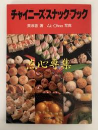 チャイニーズ・スナック・ブック