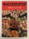 チャイニーズ・スナック・ブック