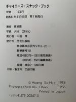 チャイニーズ・スナック・ブック