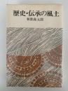 歴史・伝承の風土