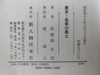 歴史・伝承の風土