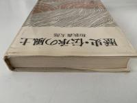 歴史・伝承の風土