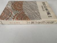 歴史・伝承の風土