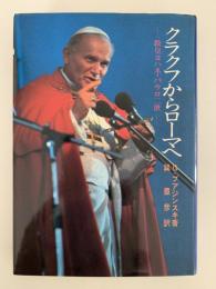 クラクフからローマへ　教皇ヨハネ・パウロ二世