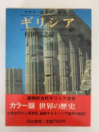 ギリシア　カラー版　世界の歴史４