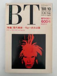 美術手帖　’88/10　600号　特集：現代美術　ウォーホル以後