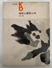 造形心理学入門　美術選書