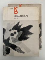 造形心理学入門　美術選書