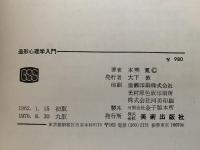 造形心理学入門　美術選書