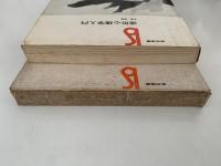 造形心理学入門　美術選書