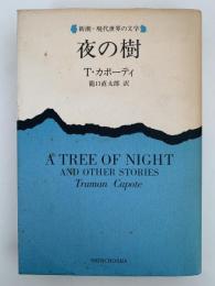 夜の樹　新潮・現代世界の文学　