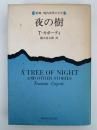 夜の樹　新潮・現代世界の文学　