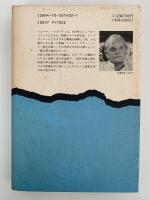 夜の樹　新潮・現代世界の文学　