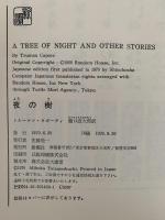 夜の樹　新潮・現代世界の文学　
