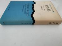 夜の樹　新潮・現代世界の文学　