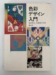 色彩デザイン入門