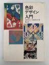 色彩デザイン入門