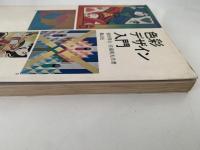 色彩デザイン入門