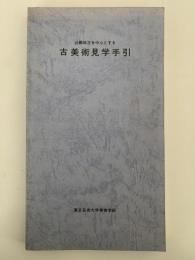 近畿地方を中心とする　古美術見学手引