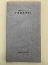 近畿地方を中心とする　古美術見学手引