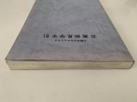 近畿地方を中心とする　古美術見学手引