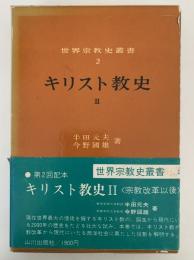 キリスト教史Ⅱ　世界宗教史叢書