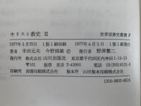 キリスト教史Ⅱ　世界宗教史叢書