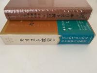 キリスト教史Ⅱ　世界宗教史叢書