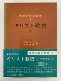 キリスト教史Ⅰ　世界宗教史叢書