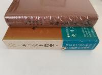 キリスト教史Ⅰ　世界宗教史叢書