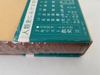 キリスト教史Ⅰ　世界宗教史叢書