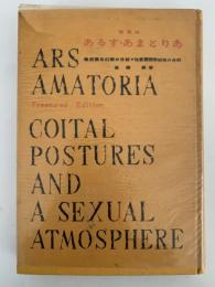 秘蔵版　あるす・あまとりあ　性交態位62型の分析・性愛雰囲気86法の分析