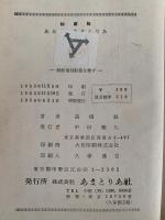 秘蔵版　あるす・あまとりあ　性交態位62型の分析・性愛雰囲気86法の分析