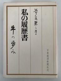 私の履歴書　牛の歩み　