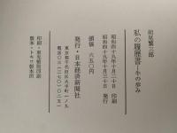 私の履歴書　牛の歩み　