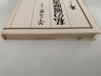 私の履歴書　牛の歩み　