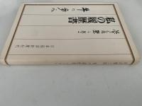 私の履歴書　牛の歩み　