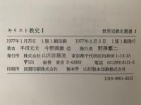 キリスト教史Ⅰ　世界宗教史叢書