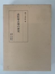 高松塚古墳の研究