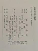 高松塚古墳の研究