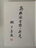 高松塚古墳の研究